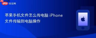苹果手机文件怎么传电脑 iPhone文件传输到电脑操作