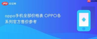 oppo手机全部价格表 OPPO各系列官方售价参考