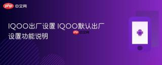 IQOO出厂设置 IQOO默认出厂设置功能说明