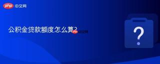公积金贷款额度怎么算?