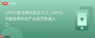 OPPO官方网站首页入口_OPPO中国官网手机产品首页快速入口