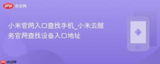 小米官网入口查找手机_小米云服务官网查找设备入口地址