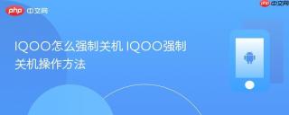 IQOO怎么强制关机 IQOO强制关机操作方法