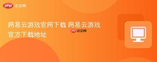 网易云游戏官网下载 网易云游戏官方下载地址