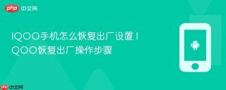 IQOO手机怎么恢复出厂设置 IQOO恢复出厂操作步骤