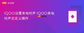 IQOO设置来电铃声 IQOO来电铃声自定义操作