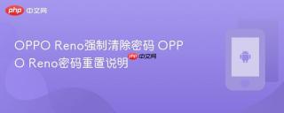 OPPO Reno强制清除密码 OPPO Reno密码重置说明