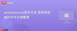 windowscmd指令大全 常用系统维护命令分类整理