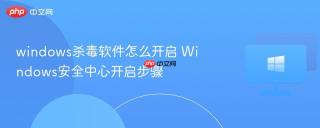 windows杀毒软件怎么开启 Windows安全中心开启步骤