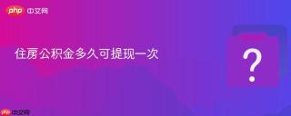 住房公积金多久可提现一次