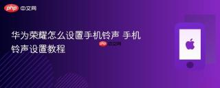 华为荣耀怎么设置手机铃声 手机铃声设置教程