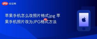 苹果手机怎么改照片格式jpg 苹果手机照片改为JPG格式方法