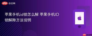 苹果手机id锁怎么解 苹果手机ID锁解除方法说明