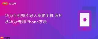 华为手机照片导入苹果手机 照片从华为传到iPhone方法