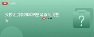 公积金贷款利率调整是自动调整吗
