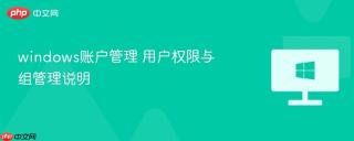 windows账户管理 用户权限与组管理说明