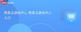 网易云游戏中心 网易云游戏中心入口