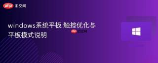 windows系统平板 触控优化与平板模式说明