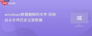 windows恢复删除的文件 回收站与文件历史记录恢复