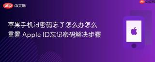 苹果手机id密码忘了怎么办怎么重置 Apple ID忘记密码解决步骤