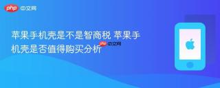 苹果手机壳是不是智商税 苹果手机壳是否值得购买分析