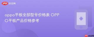 oppo平板全部型号价格表 OPPO平板产品价格参考