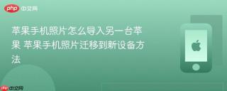 苹果手机照片怎么导入另一台苹果 苹果手机照片迁移到新设备方法