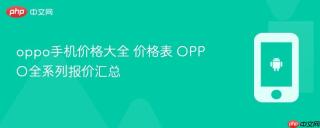 oppo手机价格大全 价格表 OPPO全系列报价汇总
