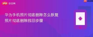 华为手机照片彻底删除怎么恢复 照片彻底删除找回步骤
