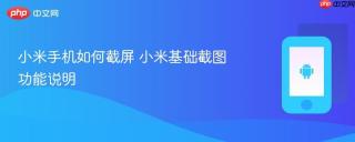 小米手机如何截屏 小米基础截图功能说明