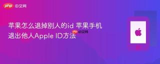 苹果怎么退掉别人的id 苹果手机退出他人Apple ID方法