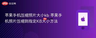苹果手机压缩照片大小kb 苹果手机照片压缩到指定KB大小方法