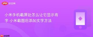 小米手机截屏处怎么让它显示有字 小米截图后添加文字方法