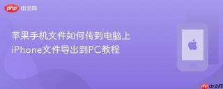 苹果手机文件如何传到电脑上 iPhone文件导出到PC教程