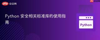 Python 安全相关标准库的使用指南