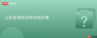 公积金提取流程详细步骤