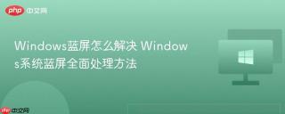 Windows蓝屏怎么解决 Windows系统蓝屏全面处理方法