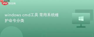 windows cmd工具 常用系统维护命令分类