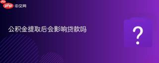 公积金提取后会影响贷款吗