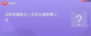 公积金提取过一次怎么提取第二次