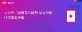华为手机锁屏怎么解除 华为取消锁屏密码步骤