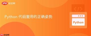 Python 代码复用的正确姿势