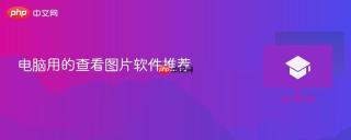 电脑用的查看图片软件推荐