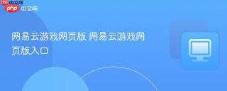 网易云游戏网页版 网易云游戏网页版入口