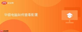 华硕电脑如何查看配置