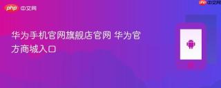 华为手机官网旗舰店官网 华为官方商城入口