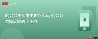 IQOO电池虚电校正代码 IQOO虚电问题修正操作