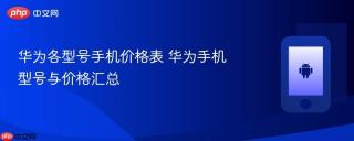 华为各型号手机价格表 华为手机型号与价格汇总