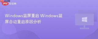 Windows蓝屏重启 Windows蓝屏自动重启原因分析