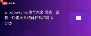 windowscmd命令大全 网络、进程、磁盘与系统维护常用指令分类